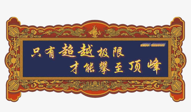 励志蓝色文字牌匾免抠