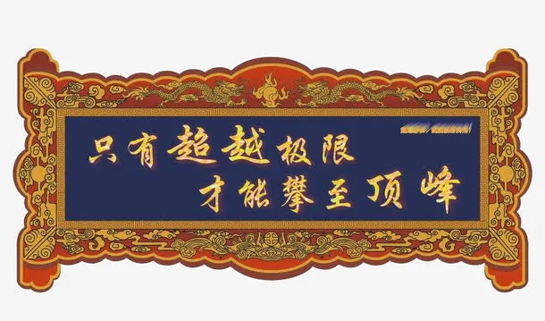 励志蓝色文字牌匾免抠
