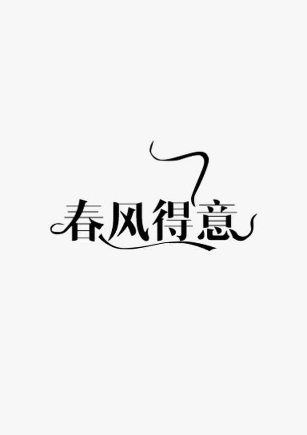 春风得意免抠