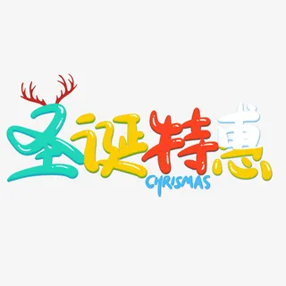 圣诞特惠圣诞节创意卡通海报素材艺术字免抠