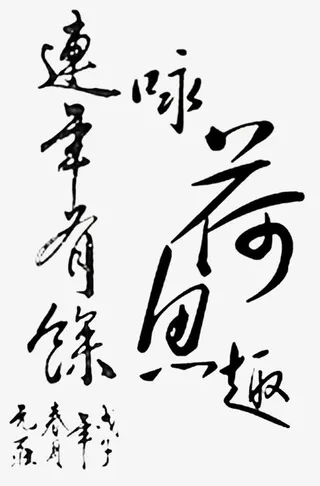 荷花古诗词免抠