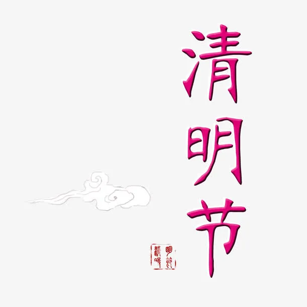 红色中国风艺术字体免抠