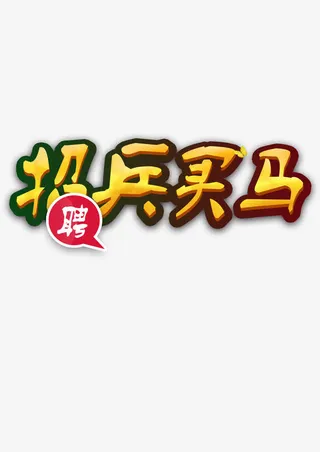 招兵买马诚聘求职免抠