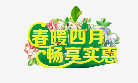 春暖四月畅享实惠艺术字免抠