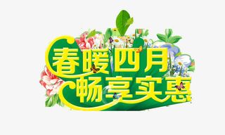 春暖四月畅享实惠艺术字免抠