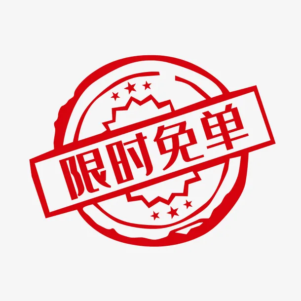 免单促销标签印章免抠