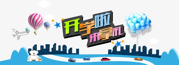 开学啦活动免抠