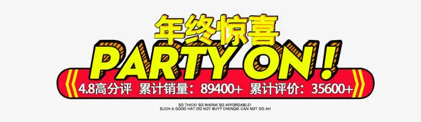 年终惊喜艺术字体立体字免抠