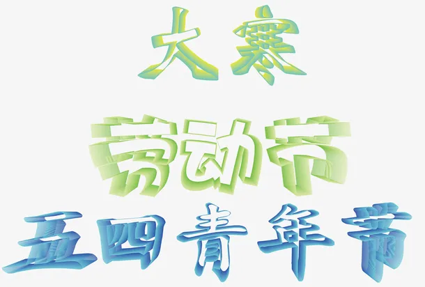 空间立体效果字免抠