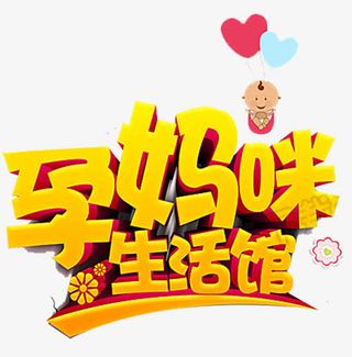 孕妈咪艺术字免抠