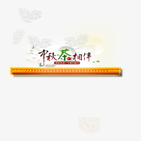 中秋茶相伴免抠