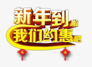 新年到啦我们约惠吧免抠