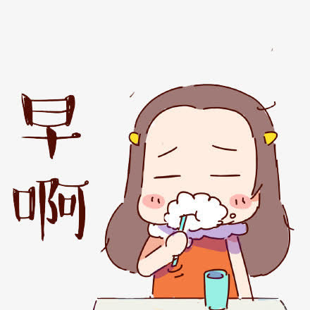 早安图片免抠