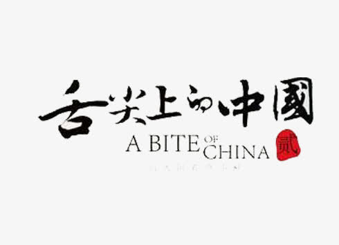 舌尖上的中国免抠