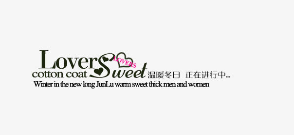淘宝女装字体装饰素材免抠