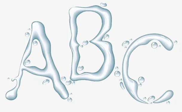 水字母ABC免抠