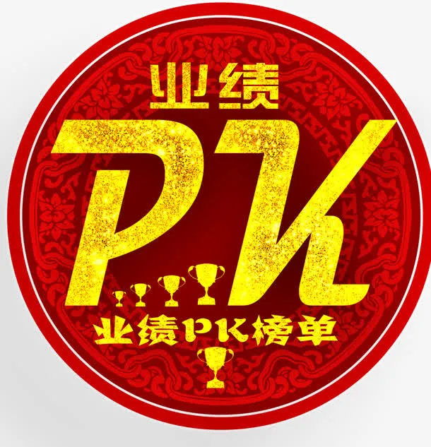 业绩PK免抠