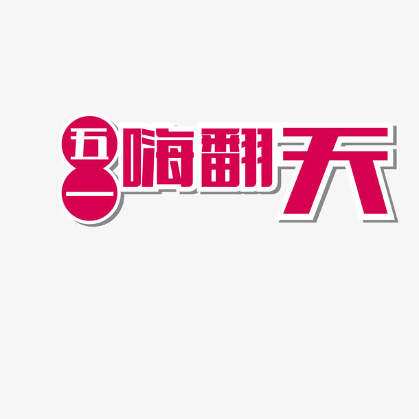 矢量红色五一嗨翻天艺术字免抠