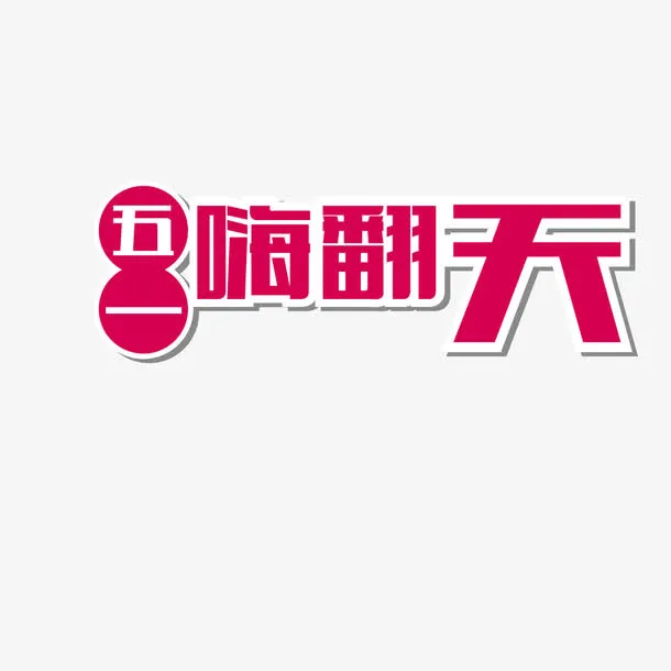 矢量红色五一嗨翻天艺术字免抠