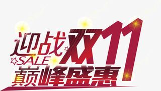 迎战双11巅峰钜惠免抠