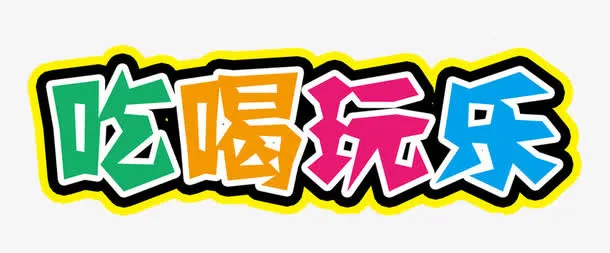 吃喝玩乐艺术字免抠