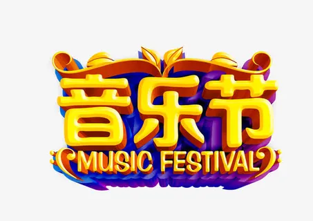 音乐节立体字免抠