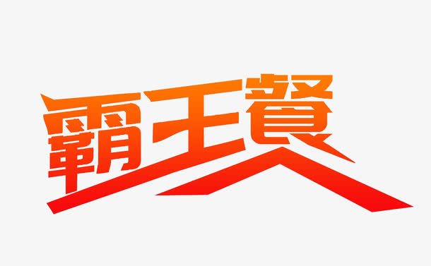 红色渐变霸王餐艺术字免抠