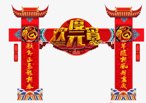 欢度元宵免抠