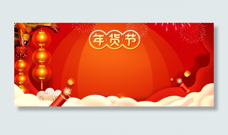 新年春节红色中国风电商年货节banner高清