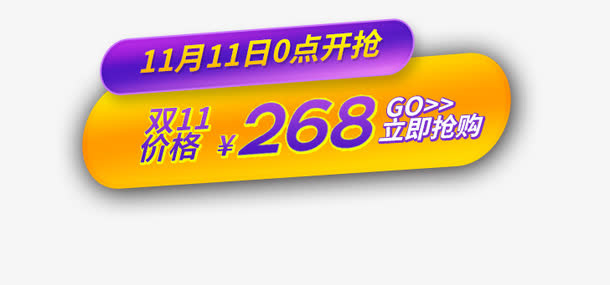 双11促销标签免抠