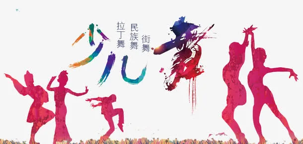 少儿舞蹈免抠