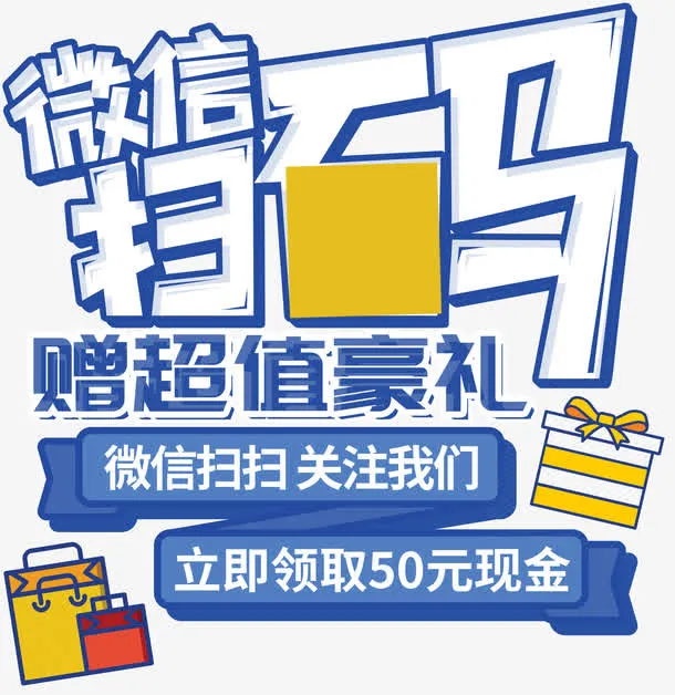 微信扫码赠送豪礼促销活动主题免抠