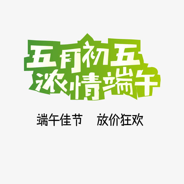 浓情端午免抠