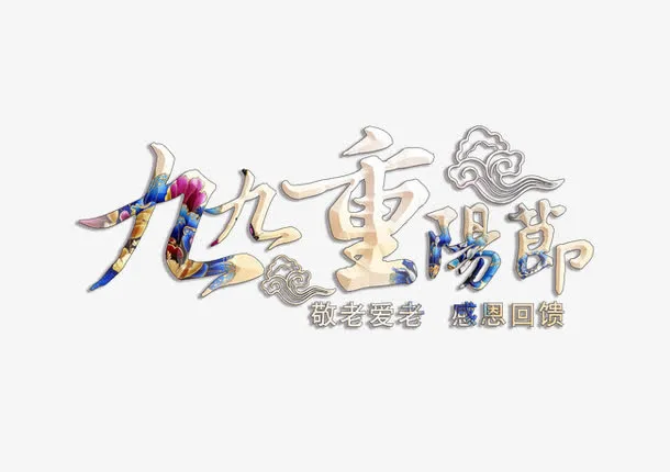 九九重阳节免抠