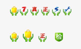 正品保证标签免抠