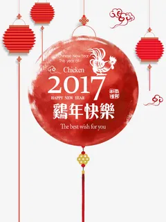 鸡年快乐免抠