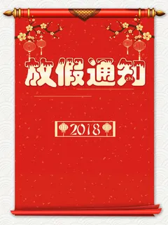 春节放假通知海报设计免抠