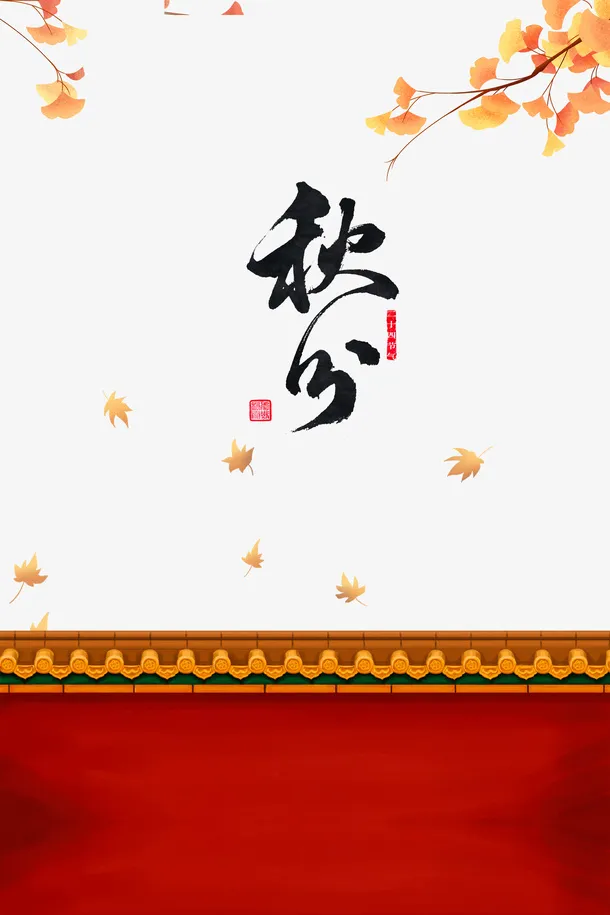 秋分秋天树枝落叶枫叶围墙免抠