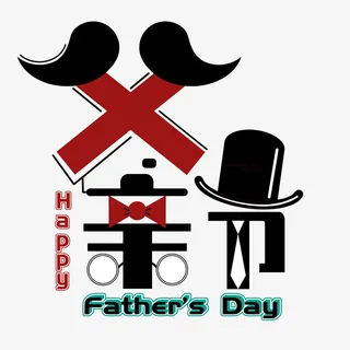 卡通父亲节  艺术字免抠