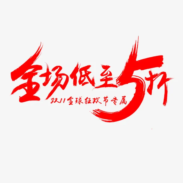 全场低至5折毛笔字体免抠
