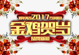 喜庆鸡年海报素材免抠