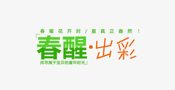 春醒出彩艺术字免抠