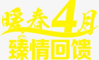 黄色春天回馈电商艺术字免抠