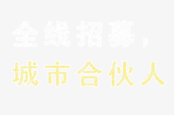 全线招募城市合伙人粉笔字元素免抠