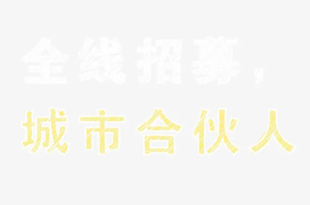 全线招募城市合伙人粉笔字元素免抠