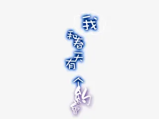 我和春天有个约会免抠