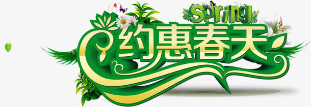约惠春天绿色树林字体免抠
