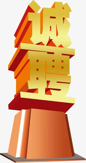 招聘标题栏免抠