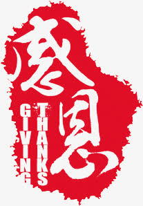感恩免抠