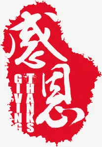 感恩免抠